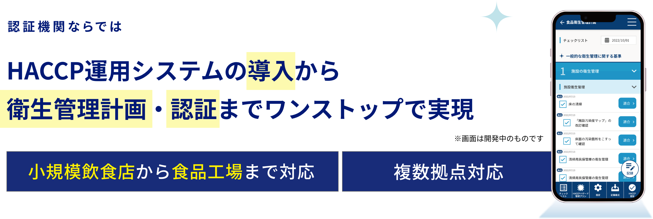 認証機関ならでは HACCP運用システムの導入から衛生管理計画・認証までワンストップで実現 小規模飲食店から食品工場まで対応 複数拠点対応