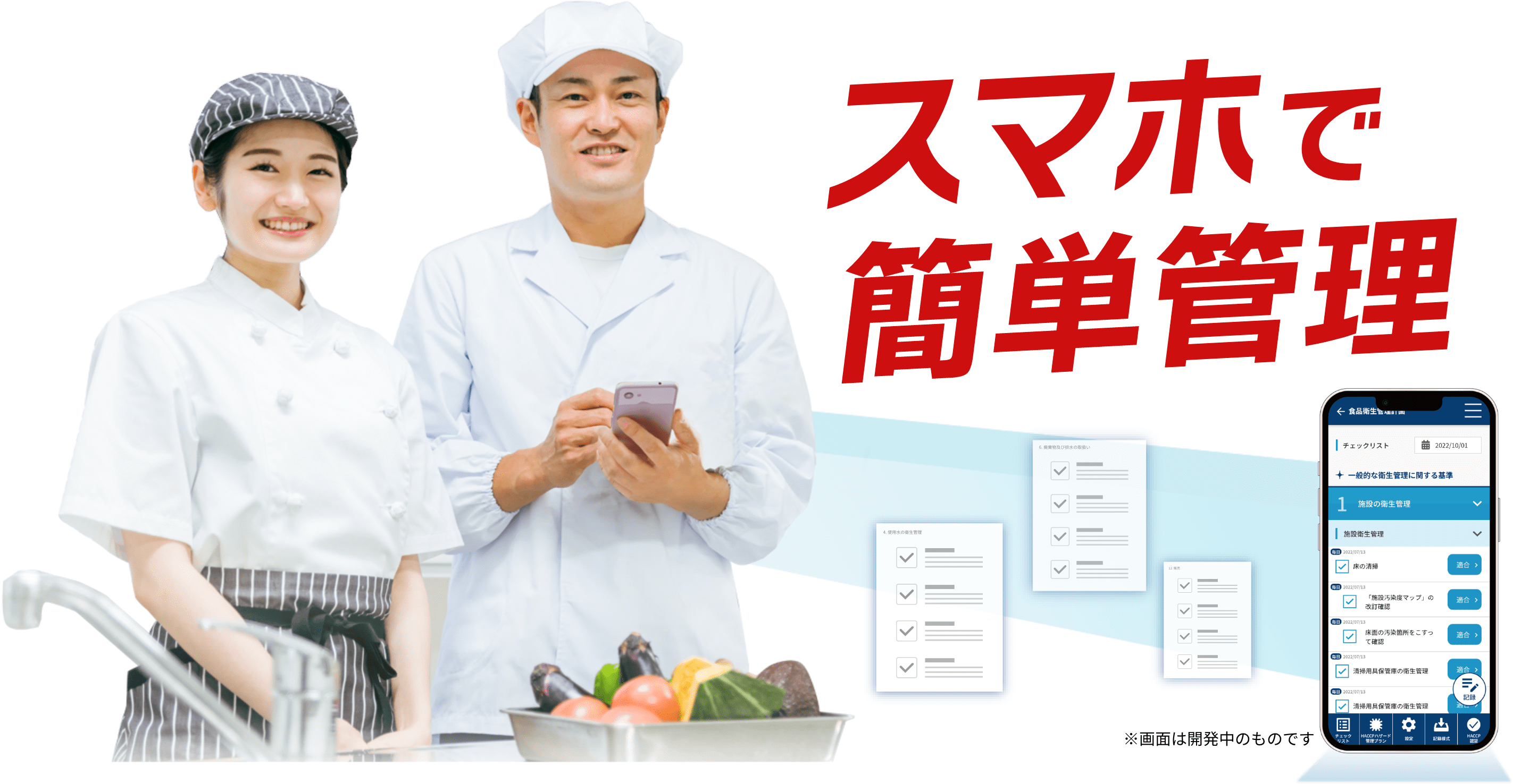 スマホで簡単管理