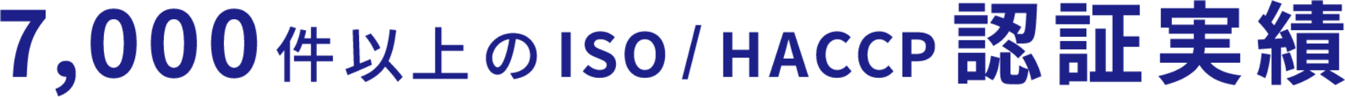 7,000件以上のISO/HACCP認証実績
