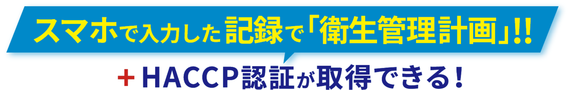 スマホで入力した記録で「衛生管理計画」！！+HACCP認証が取得できる